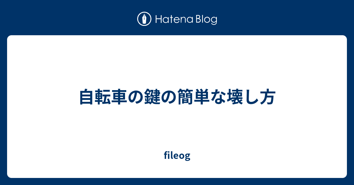 自転車 の 鍵 壊し 方