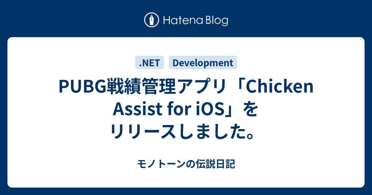 Pubg戦績管理アプリ Chicken Assist For Ios をリリースしました モノトーンの伝説日記