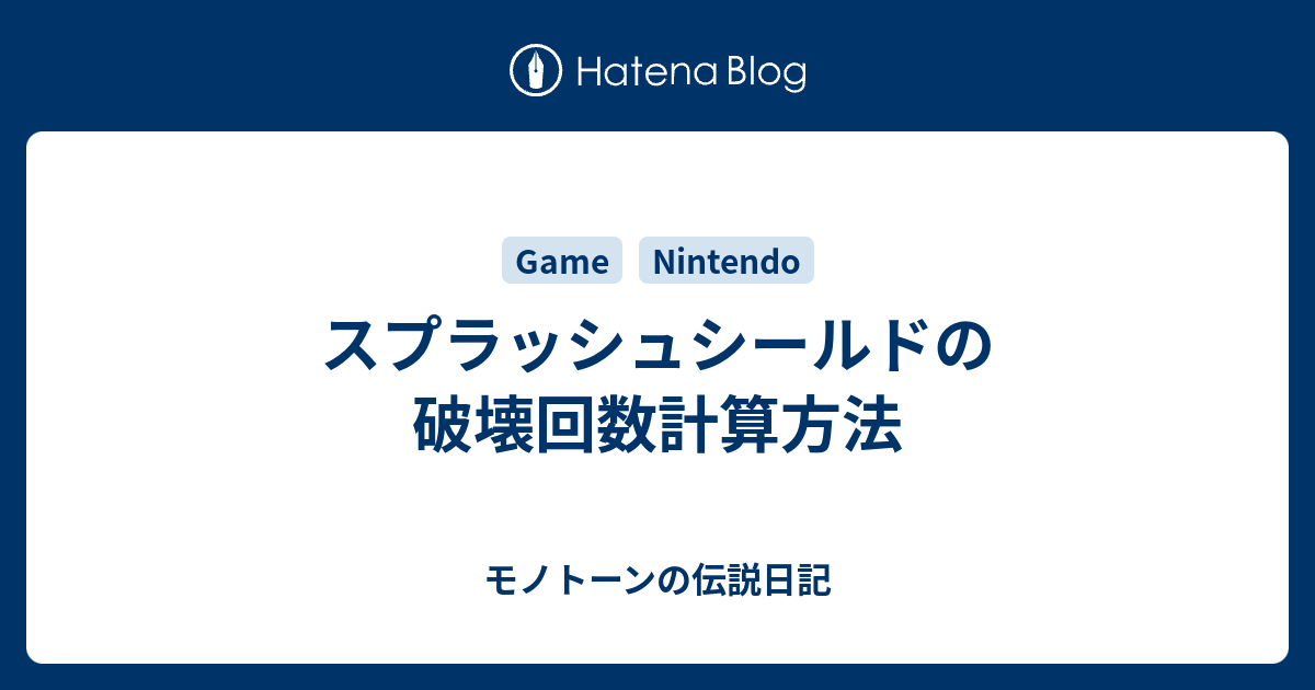 スプラッシュシールドの破壊回数計算方法 モノトーンの伝説日記