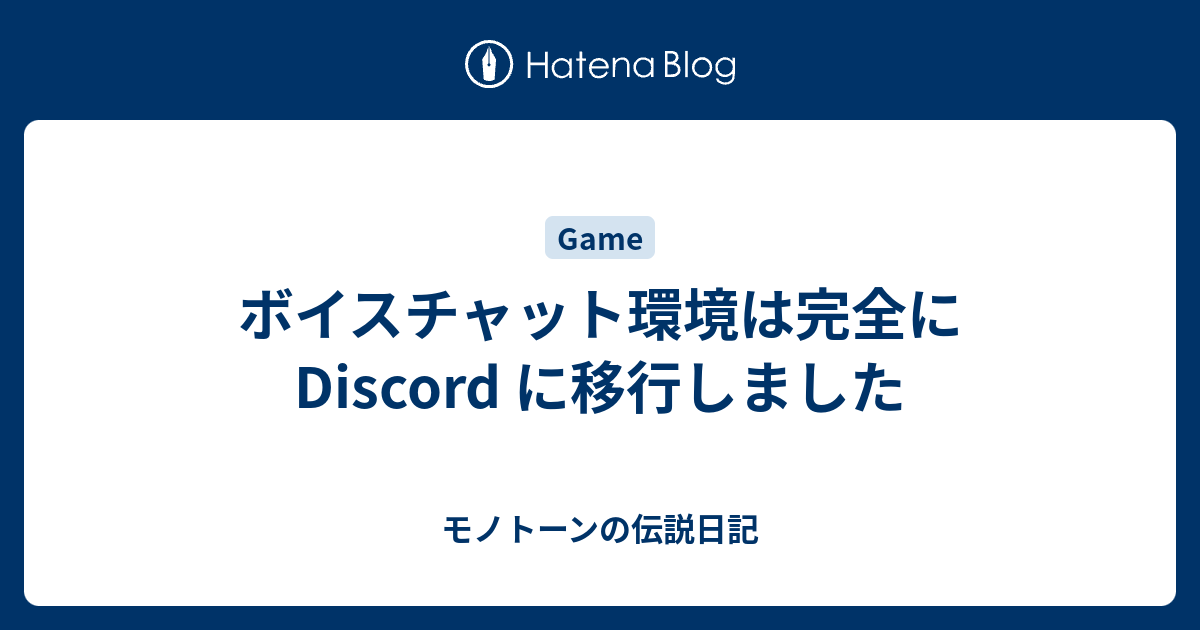 ボイスチャット環境は完全に Discord に移行しました モノトーンの伝説日記