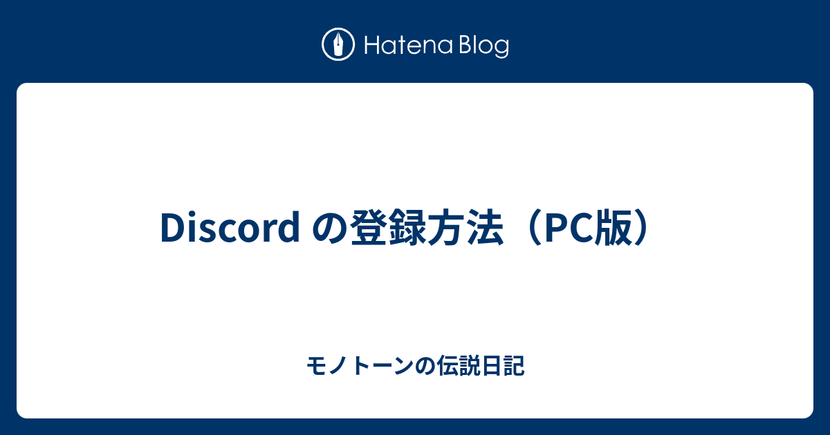 Discord の登録方法 Pc版 モノトーンの伝説日記