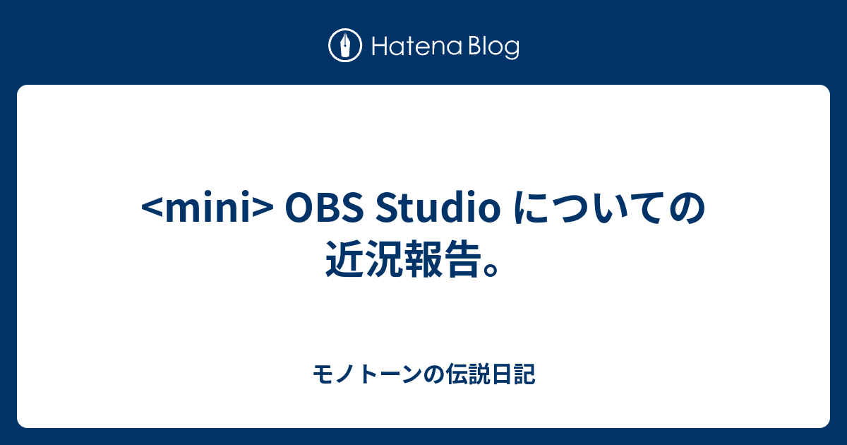 Mini Obs Studio についての近況報告 モノトーンの伝説日記