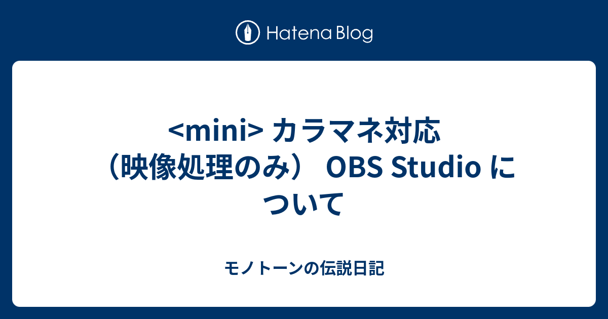 Mini カラマネ対応 映像処理のみ Obs Studio について モノトーンの伝説日記