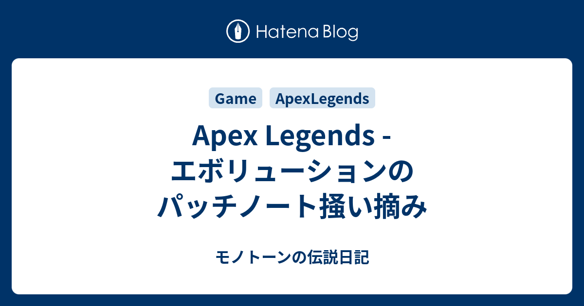 Apex Legends エボリューションのパッチノート掻い摘み モノトーンの伝説日記