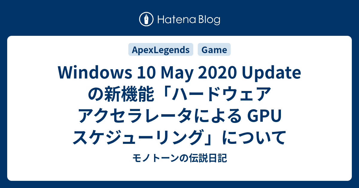 Windows 10 May Update の新機能 ハードウェア アクセラレータによる Gpu スケジューリング について モノトーンの伝説日記