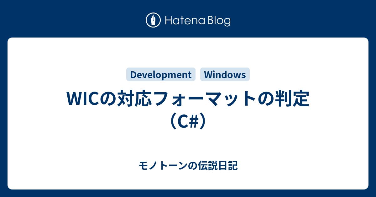 Wicの対応フォーマットの判定 C モノトーンの伝説日記