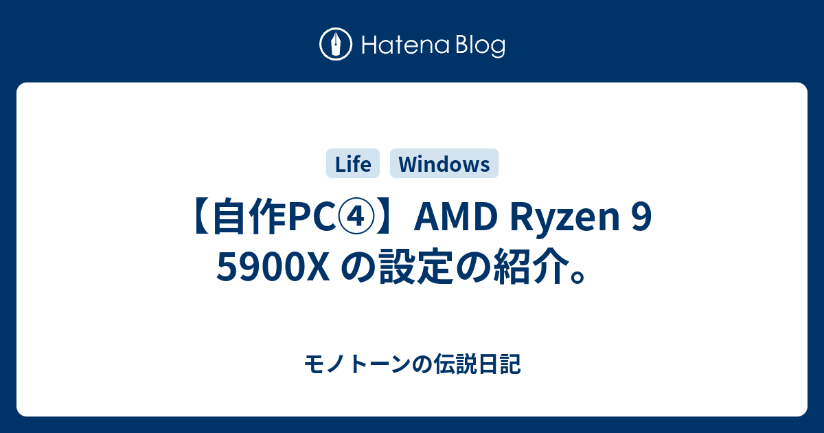 【自作PC④】AMD Ryzen 9 5900X の設定の紹介。 - モノトーンの伝説日記