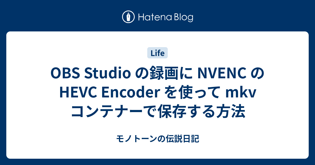 Obs Studio の録画に Nvenc の Hevc Encoder を使って Mkv コンテナーで保存する方法 モノトーンの伝説日記