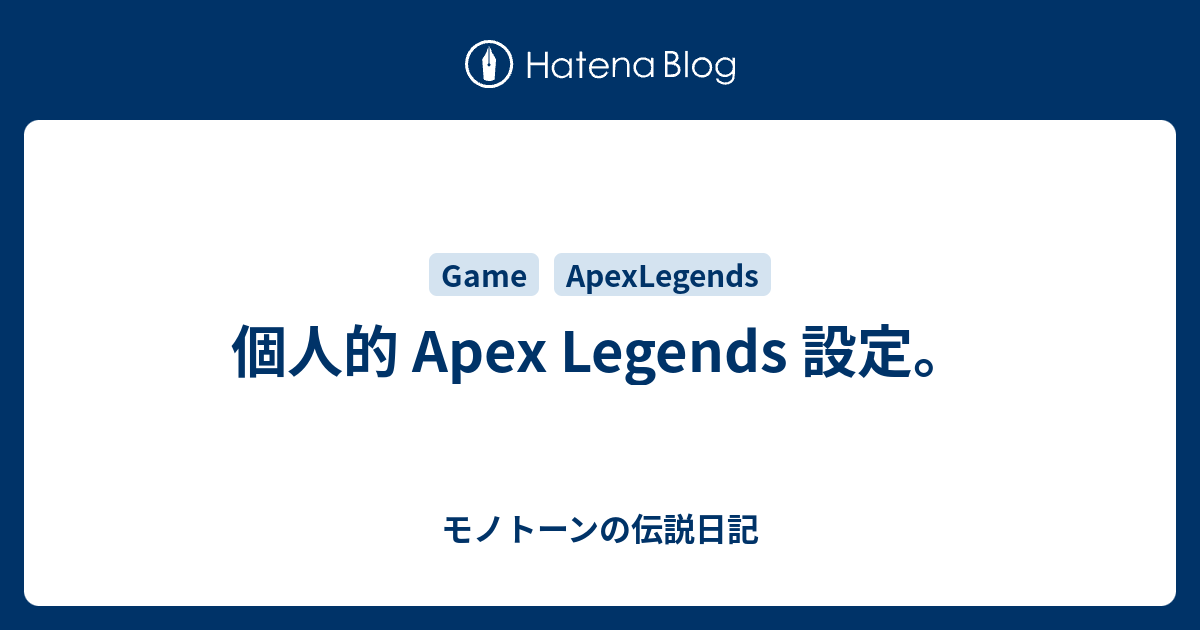 個人的 Apex Legends 設定 モノトーンの伝説日記