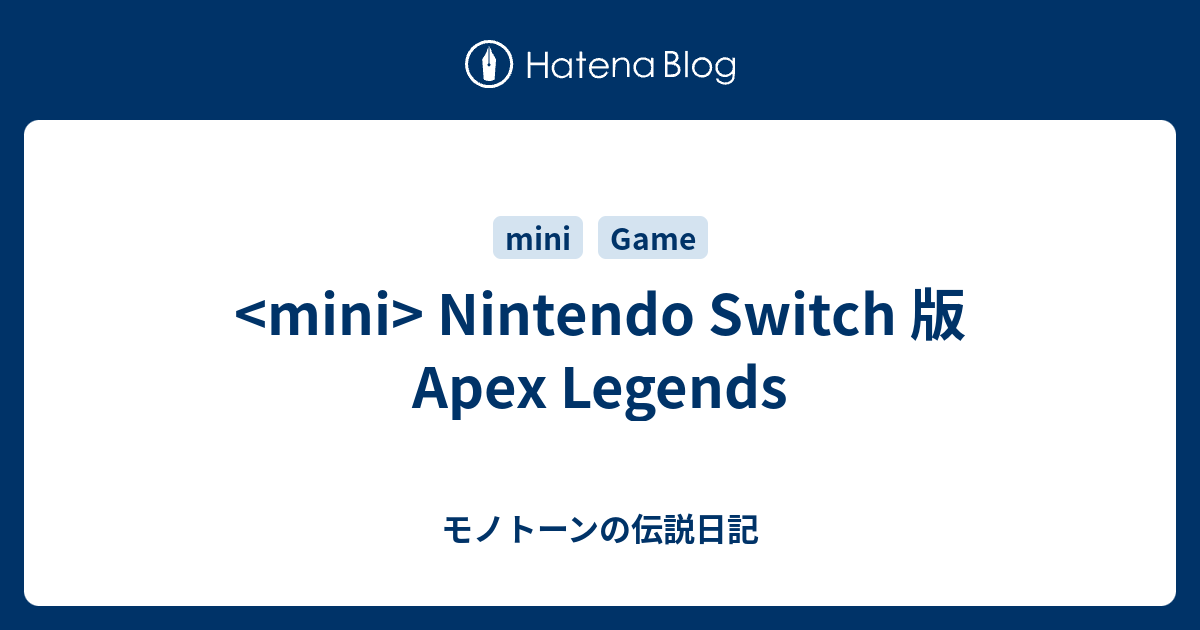 Mini Nintendo Switch 版 Apex Legends モノトーンの伝説日記