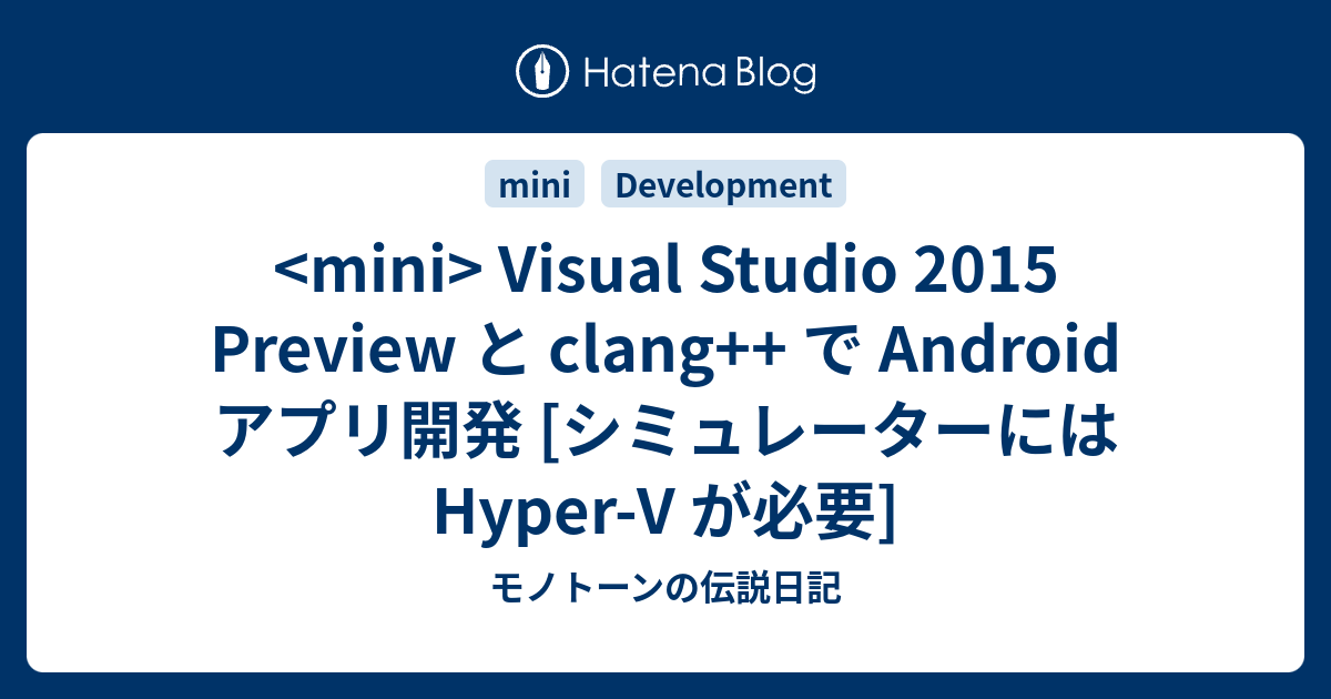 Visual Studio 2015 Preview と clang++ で Android アプリ開発 [シミュレーターには Hyper-V ...