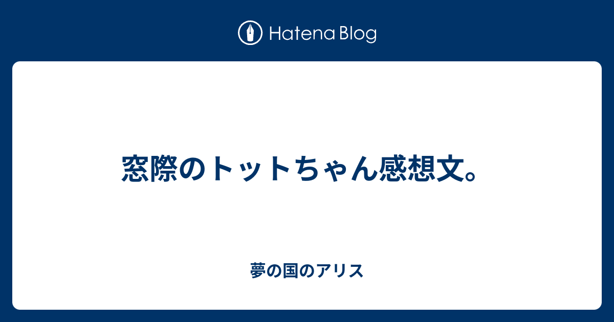 窓際のトットちゃん感想文 夢の国のアリス