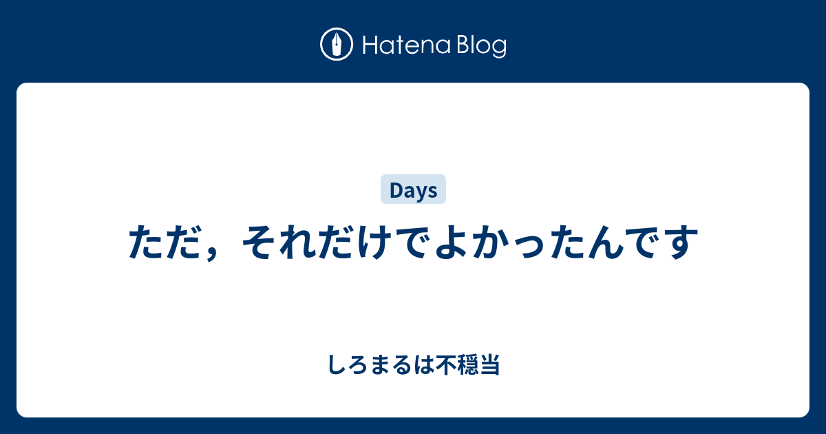 ただ，それだけでよかったんです - しろまるは不穏当