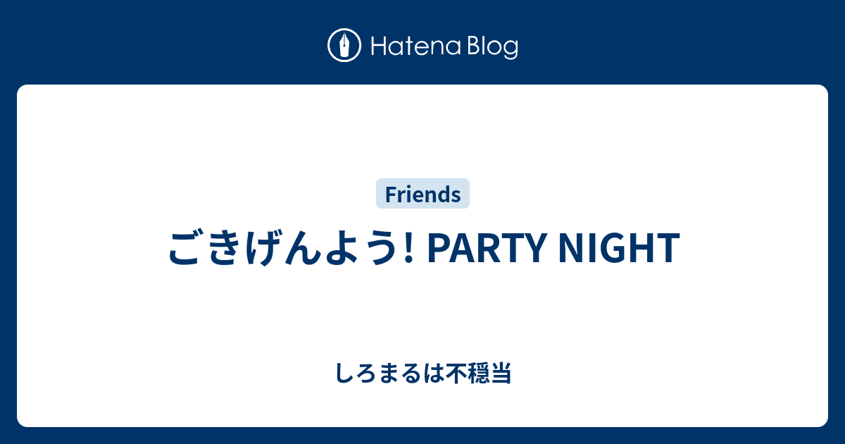 ごきげんよう Party Night しろまるは不穏当