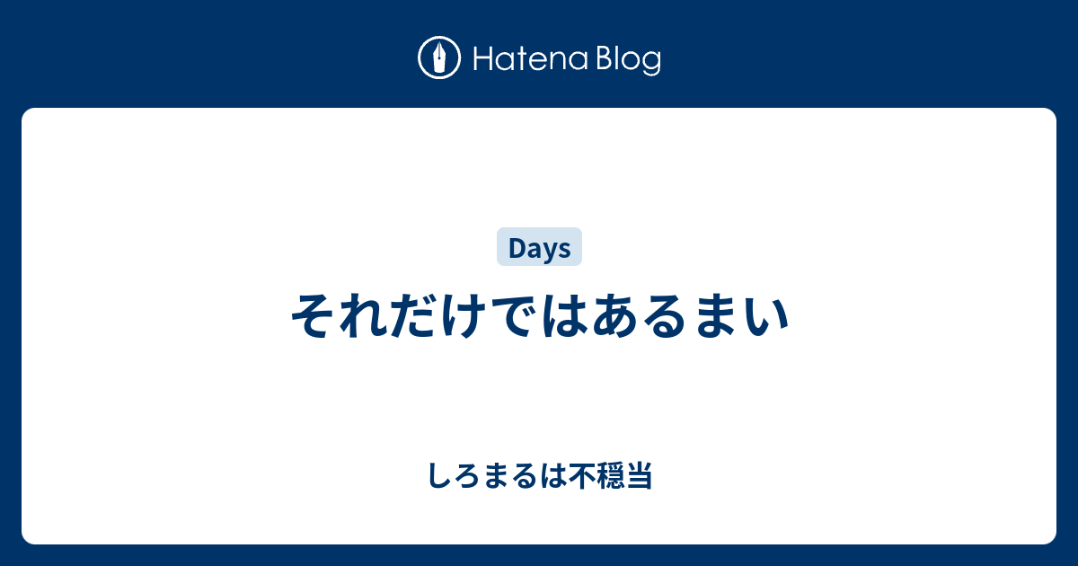 それだけではあるまい - しろまるは不穏当