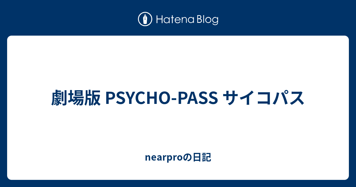 劇場版 Psycho Pass サイコパス Nearproの日記