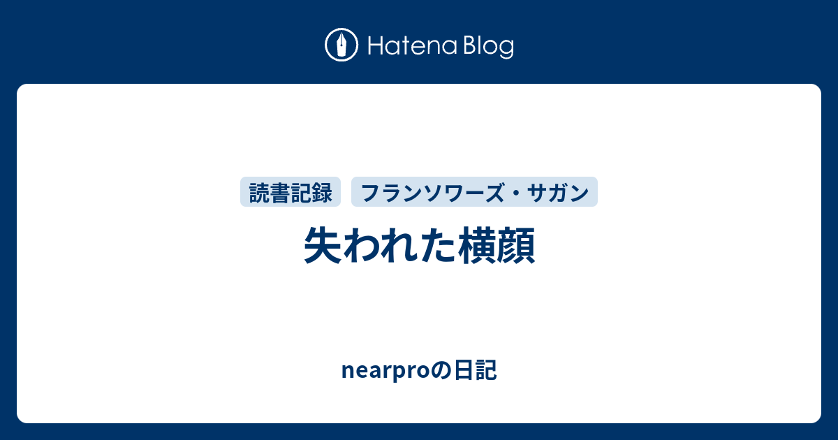 失われた横顔 - nearproの日記