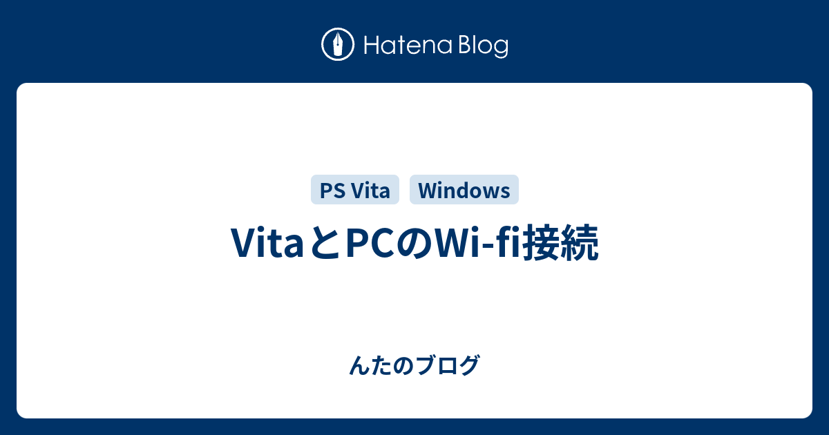 Vitaとpcのwi Fi接続 んたのブログ