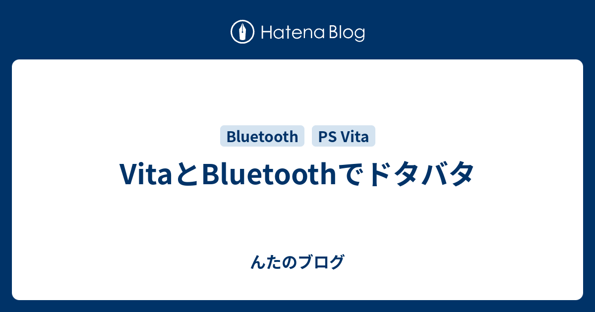 Vitaとbluetoothでドタバタ んたのブログ