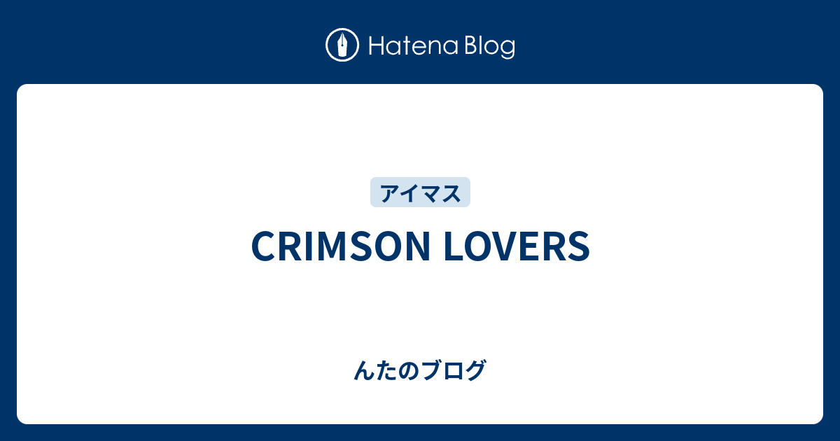 CRIMSON LOVERS - んたのブログ