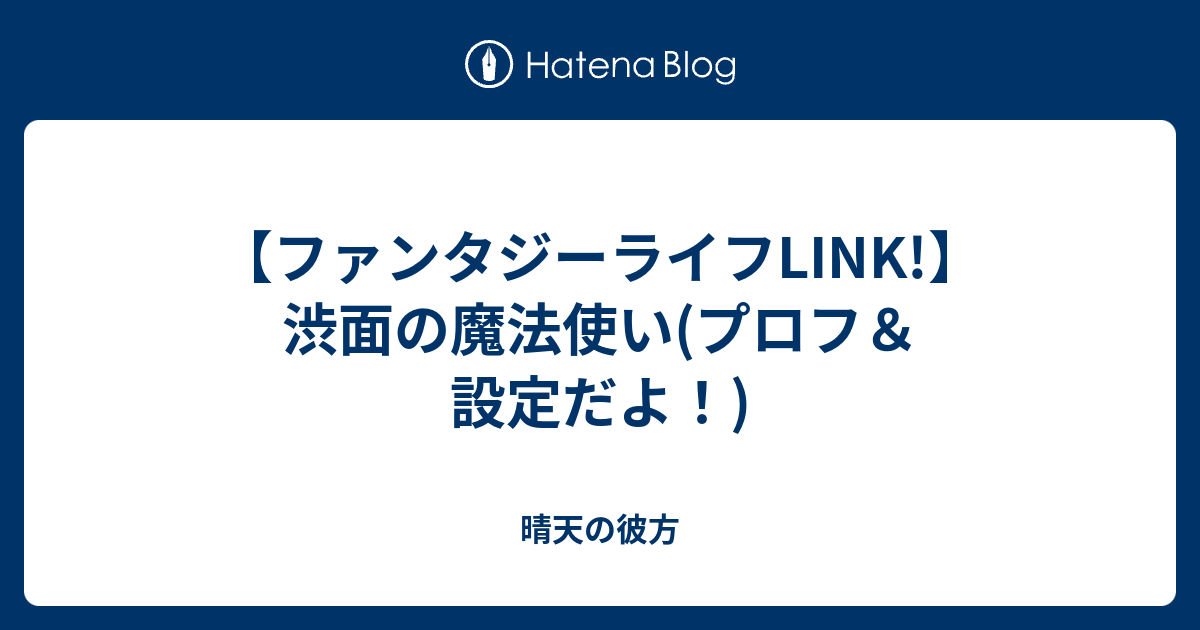 ファンタジーライフlink 渋面の魔法使い プロフ 設定だよ 晴天の彼方