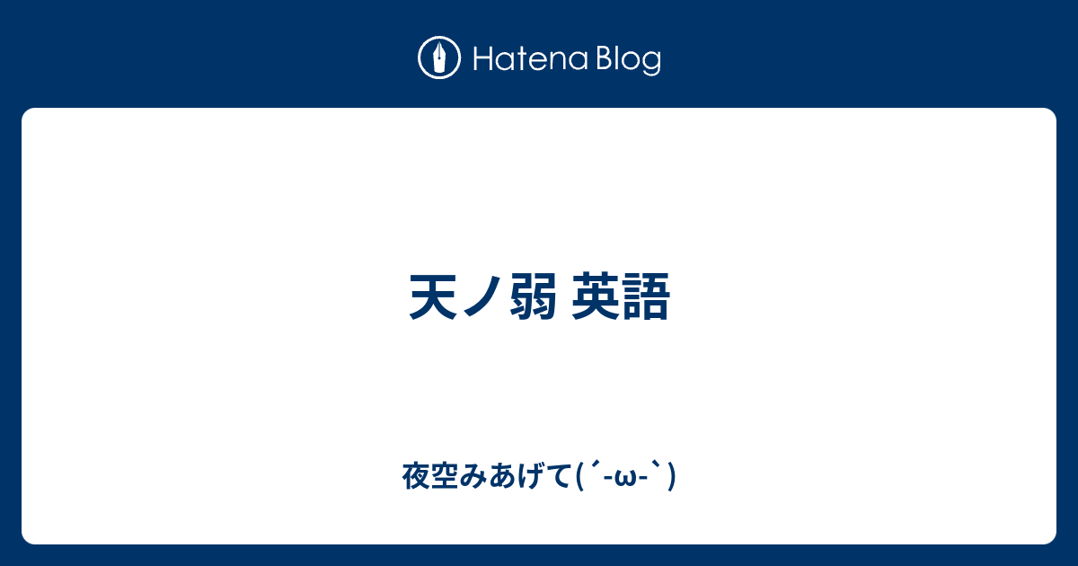 天ノ弱 英語 夜空みあげて W