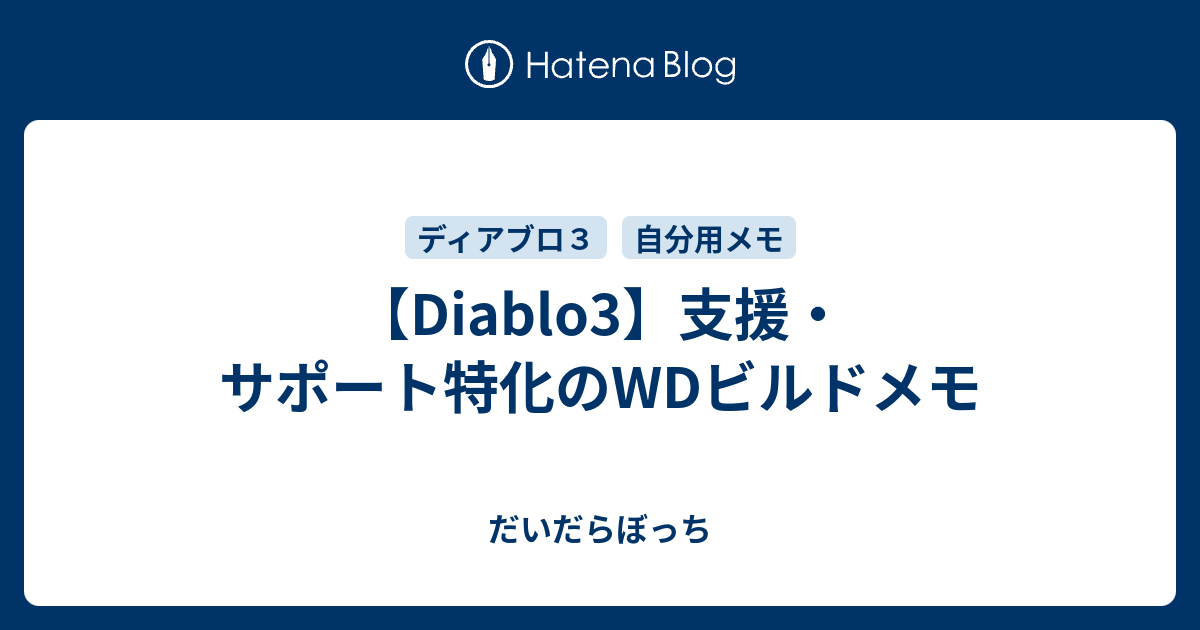 Diablo3 支援 サポート特化のwdビルドメモ だいだらぼっち