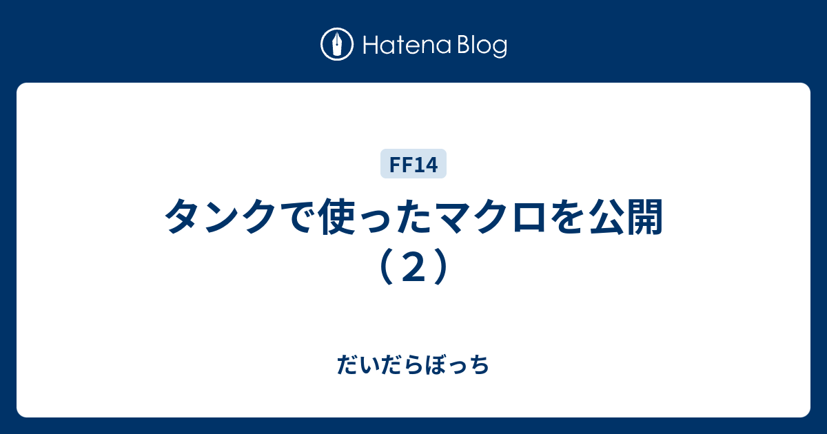 タンクで使ったマクロを公開 ２ だいだらぼっち