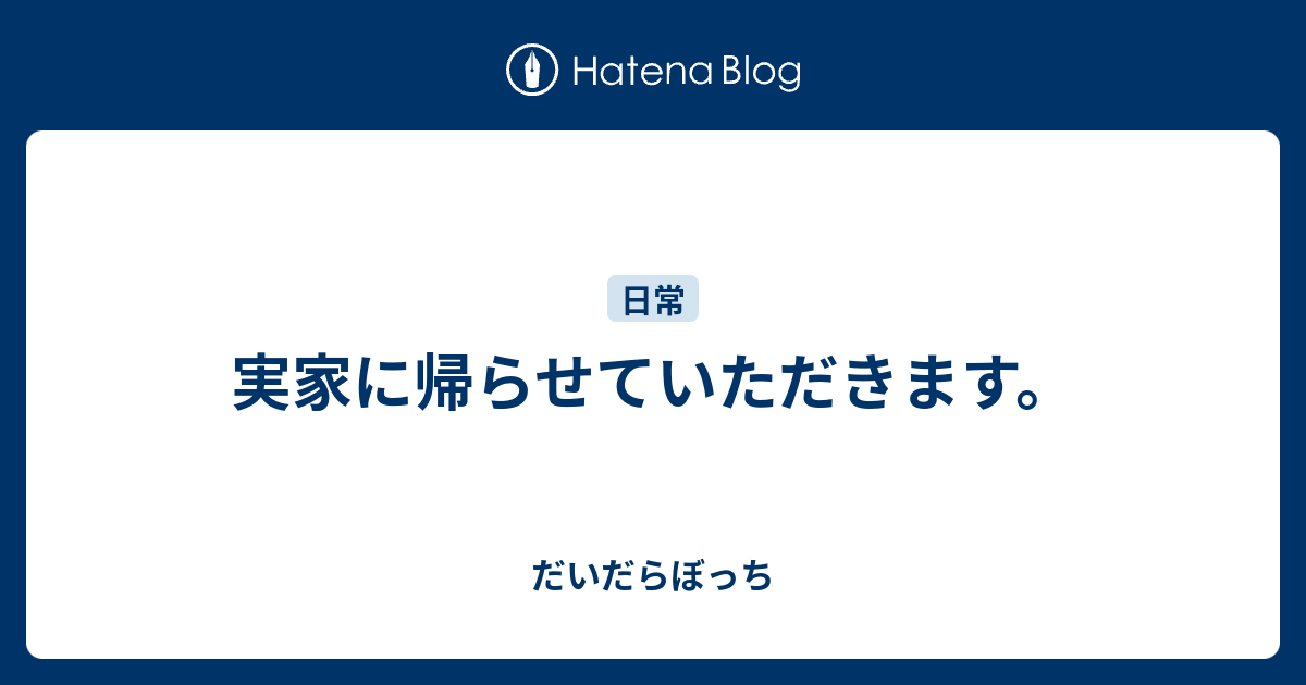 実家に帰らせていただきます だいだらぼっち