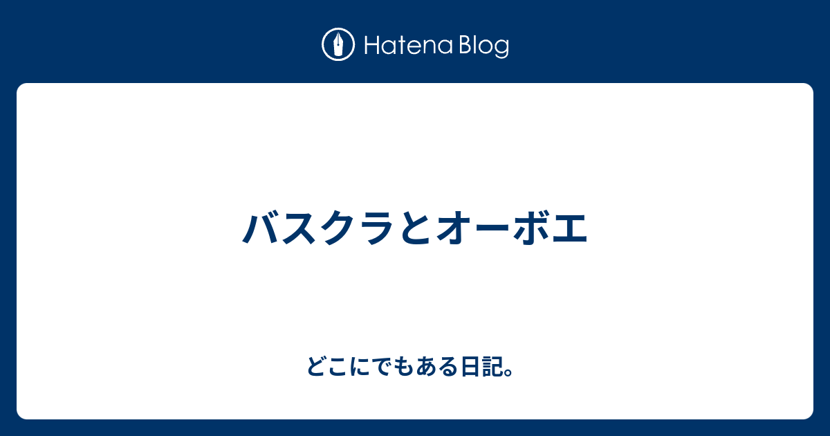 バスクラとオーボエ どこにでもある日記