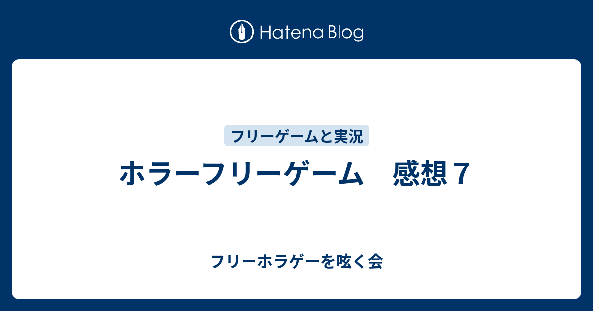 ホラーフリーゲーム 感想７ フリーホラゲーを呟く会