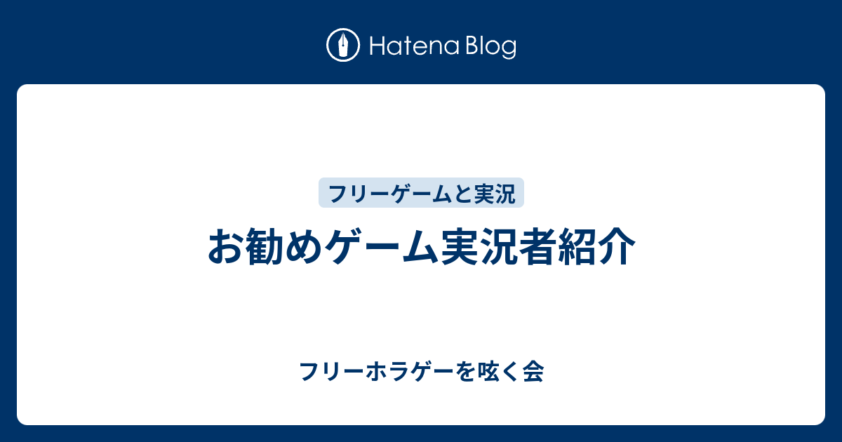 お勧めゲーム実況者紹介 フリーホラゲーを呟く会