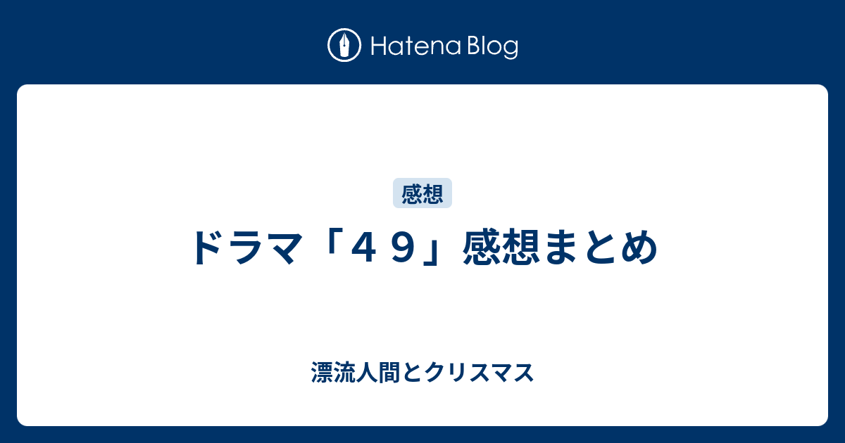 ドラマ ４９ 感想まとめ 漂流人間とクリスマス