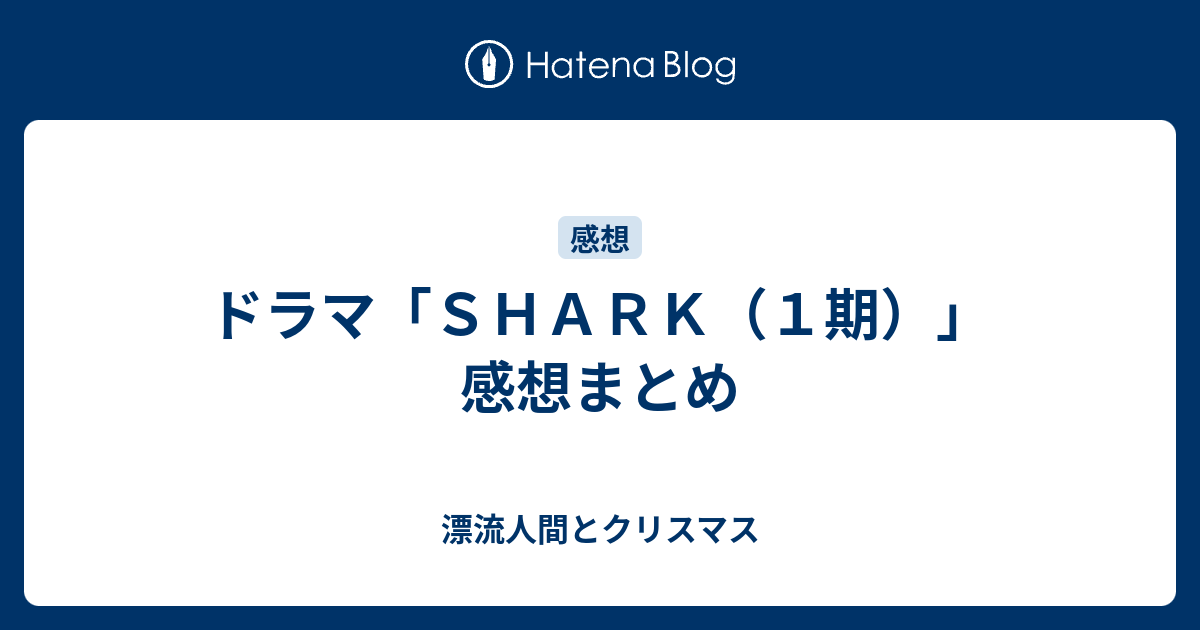 ドラマ ｓｈａｒｋ １期 感想まとめ 漂流人間とクリスマス