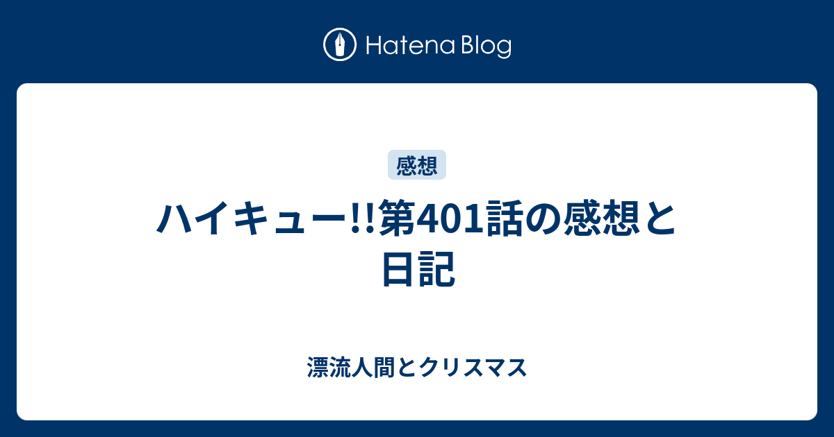 ハイキュー 第401話の感想と日記 漂流人間とクリスマス