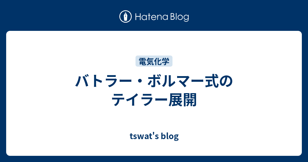 バトラー ボルマー式のテイラー展開 Tswat S Blog