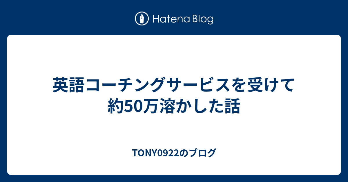 英語コーチングサービスを受けて約50万溶かした話 Tony0922のブログ