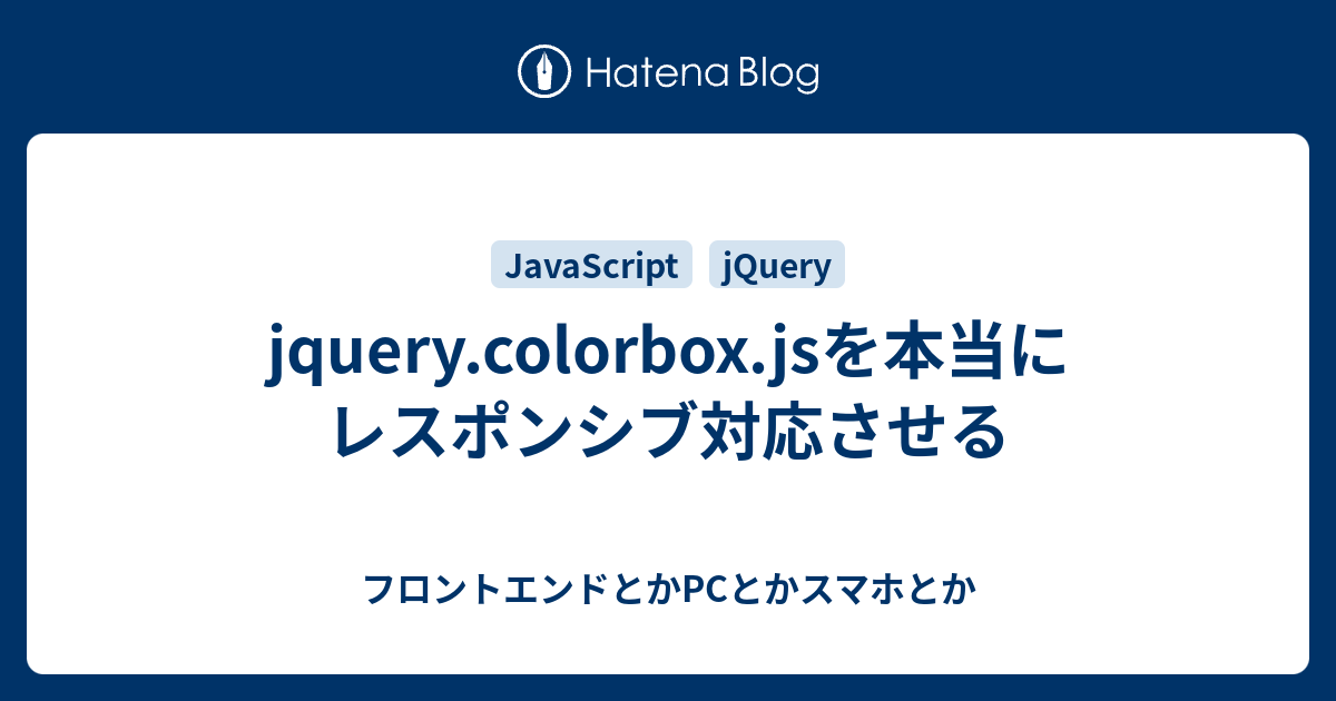 Jquery Colorbox Jsを本当にレスポンシブ対応させる フロントエンドとかpcとかスマホとか
