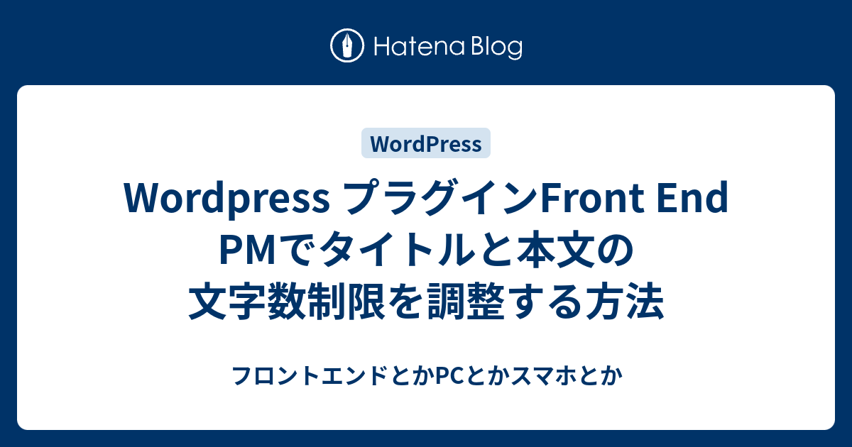 Wordpress プラグインFront End PMでタイトルと本文の文字数制限を調整する方法 - フロントエンドとかPCとかスマホとか