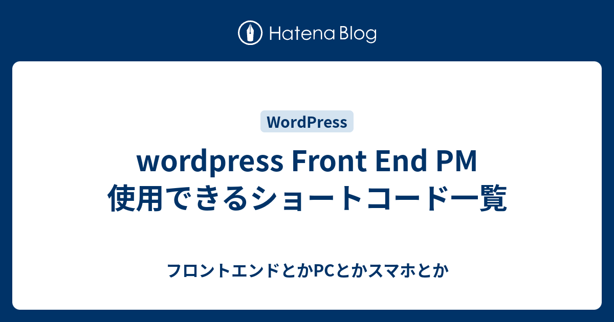 wordpress Front End PM 使用できるショートコード一覧 - フロントエンドとかPCとかスマホとか