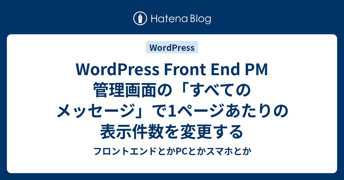 WordPress Front End PM 管理画面の「すべてのメッセージ」で1ページあたりの表示件数を変更する - フロントエンドとかPC ...