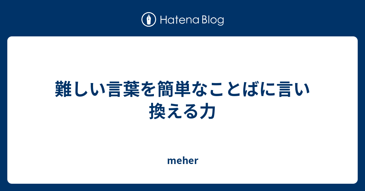 難しい言葉を簡単なことばに言い換える力 Meher