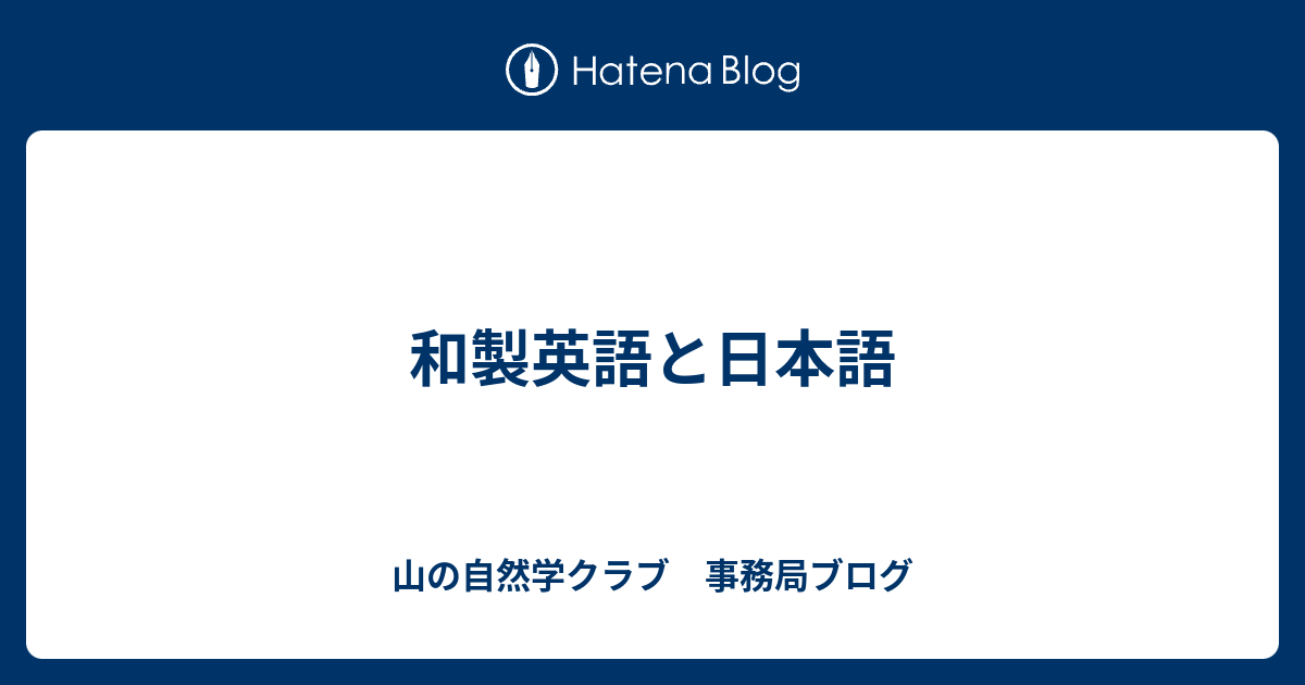 和製英語と日本語 山の自然学クラブ 事務局ブログ