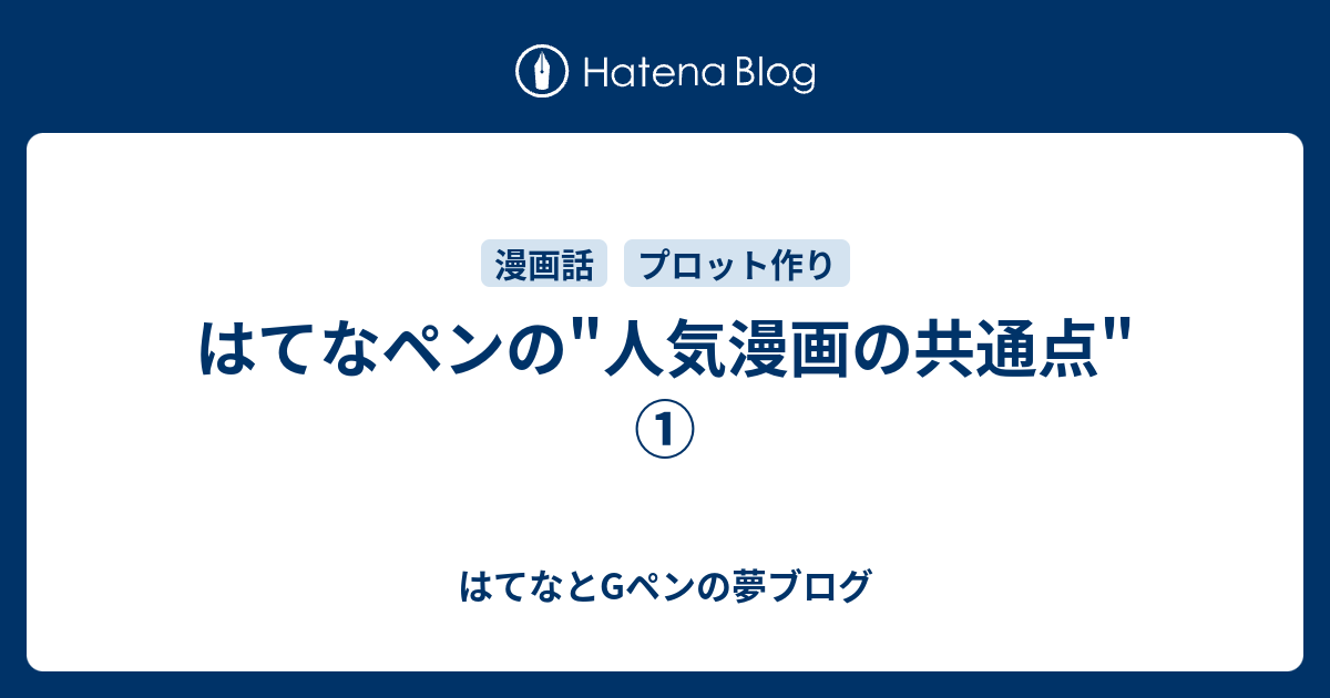 はてなペンの 人気漫画の共通点 はてなとgペンの夢ブログ