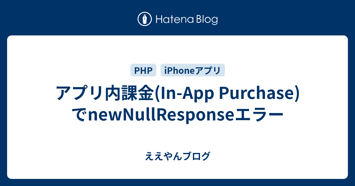 アプリ内課金(In-App Purchase)でnewNullResponseエラー - ええやんブログ