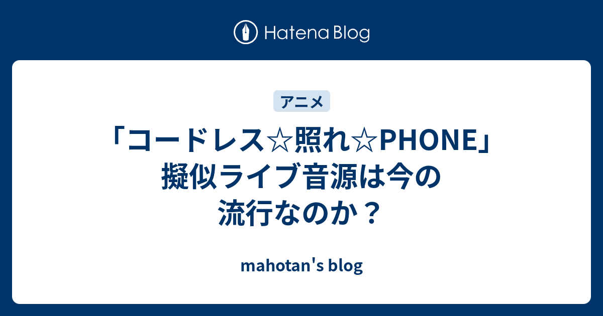 コードレス 照れ Phone 擬似ライブ音源は今の流行なのか Mahotan S Blog