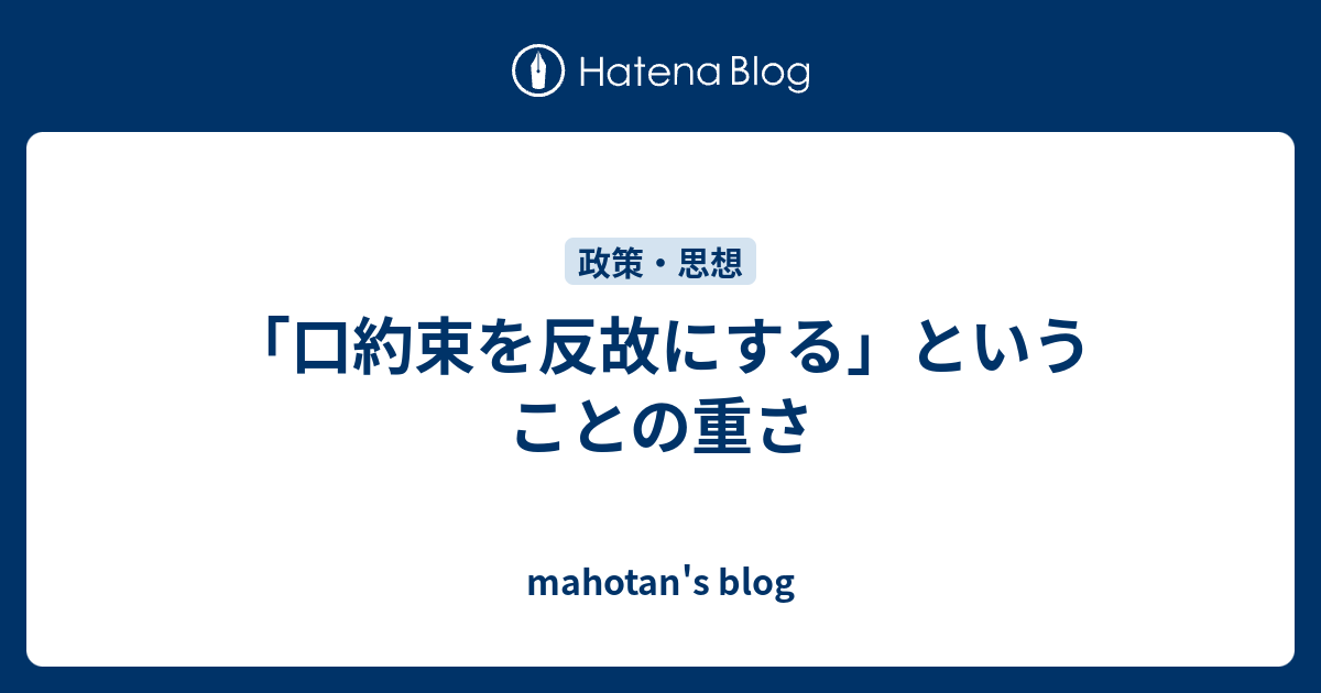 「口約束を反故にする」ということの重さ - mahotan's blog