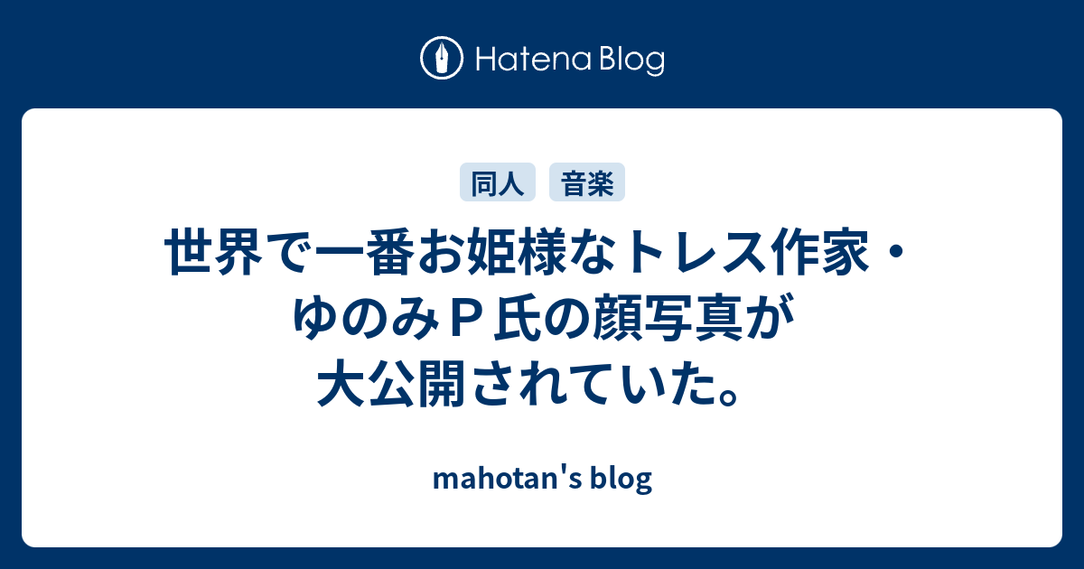 世界で一番お姫様なトレス作家 ゆのみｐ氏の顔写真が大公開されていた Mahotan S Blog