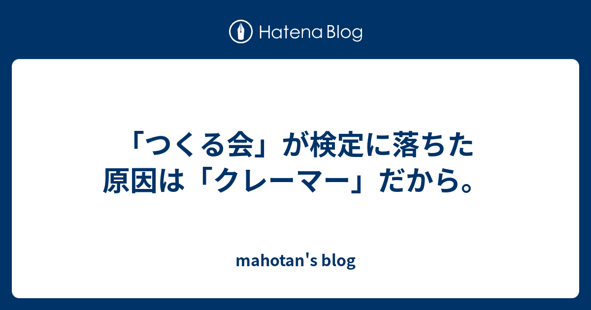 mahotan's blog  「つくる会」が検定に落ちた原因は「クレーマー」だから。