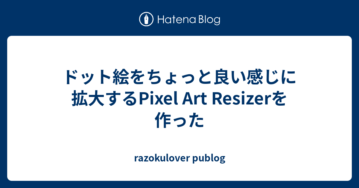 ドット絵をちょっと良い感じに拡大するpixel Art Resizerを作った Razokulover Publog